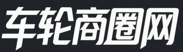 车轮商圈网